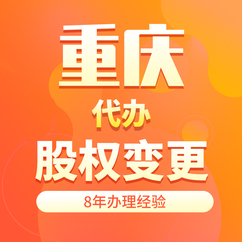 重庆代办注销执照变更法人股东公司注册地址工商年报异常解除处理