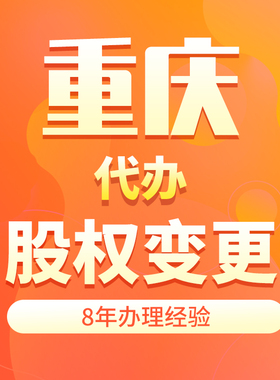重庆代办注销执照变更法人股东公司注册地址工商年报异常解除处理