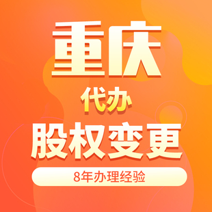 重庆代办注销执照变更法人股东公司注册地址工商年报异常解除处理