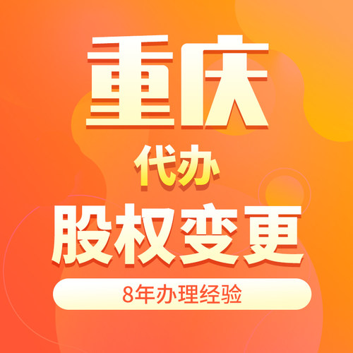 重庆代办注销执照变更法人股东公司注册地址工商年报异常解除处理