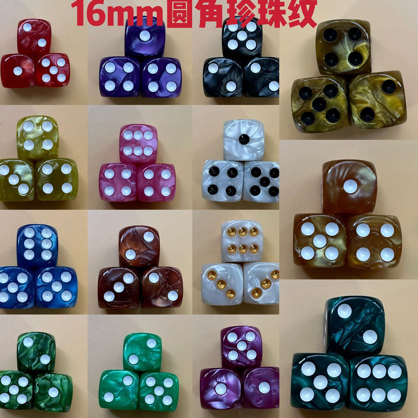 16mm圆角彩色珍珠纹酒吧点数骰子