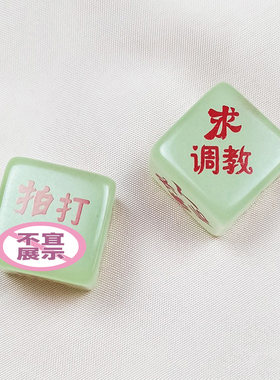 DI夜光文字彩印骰子游戏娱乐道具