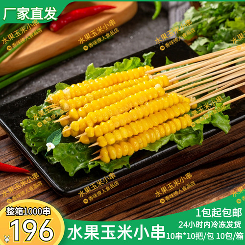 水果玉米小串烧烤手把串食材商用水果甜玉米粒串油炸铁板速冻玉米