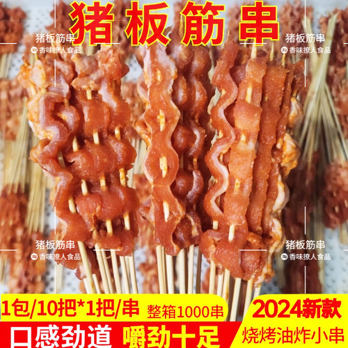 猪板筋小串烧烤食材油炸半成品