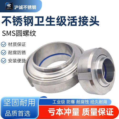 304SMS卫生级活接头圆螺纹活接头