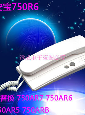 shidean视得安SD-750AR7 CM-750ar7 750AR7通用分机750R6室内机