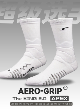 HG职业球员版篮球袜100%GI进口AeroGrip防滑纱实战APEX级KING2.0