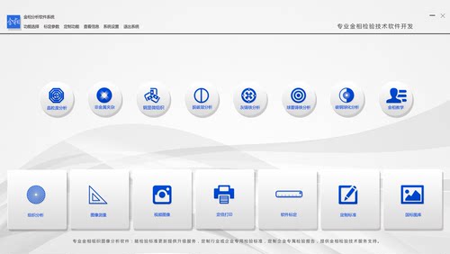 全新版金相图像分析软件