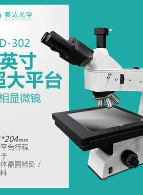 美达MD302大平台明暗场微分干涉DIC金相显微镜导电粒压痕晶圆划痕