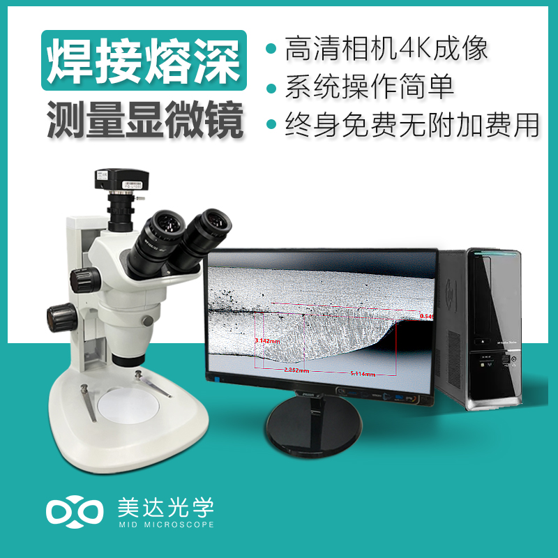 美达焊缝熔深显微镜高清