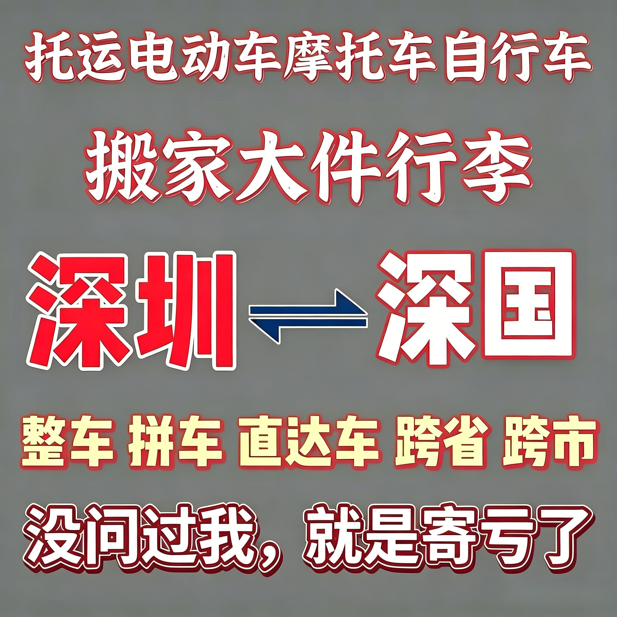 深圳到全国电动车托运物流摩托车快递优惠券