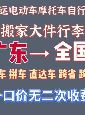 广东到全国电动车托运物流摩托车邮寄大件搬家电瓶车零担整车专线
