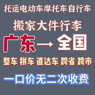 广东到全国电动车托运物流摩托车邮寄大件搬家电瓶车零担整车专线