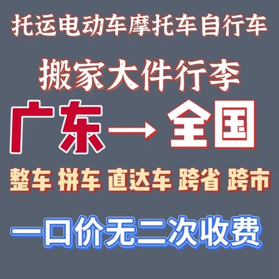 广东到全国电动车托运物流摩托车邮寄大件搬家电瓶车零担整车专线