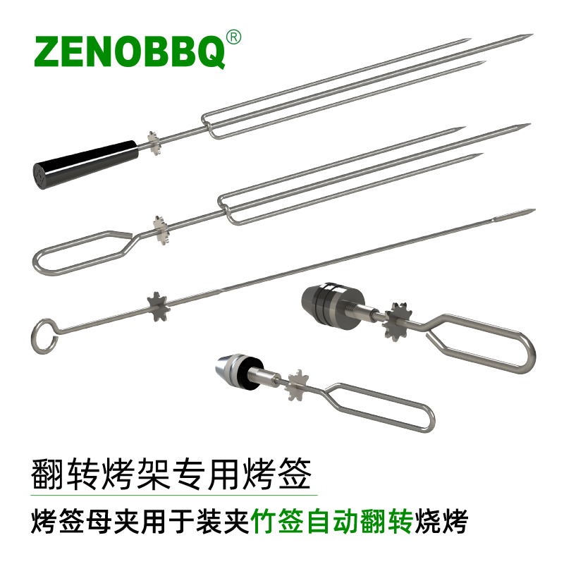 ZENOBBQ不锈钢竹签自动翻转烤叉