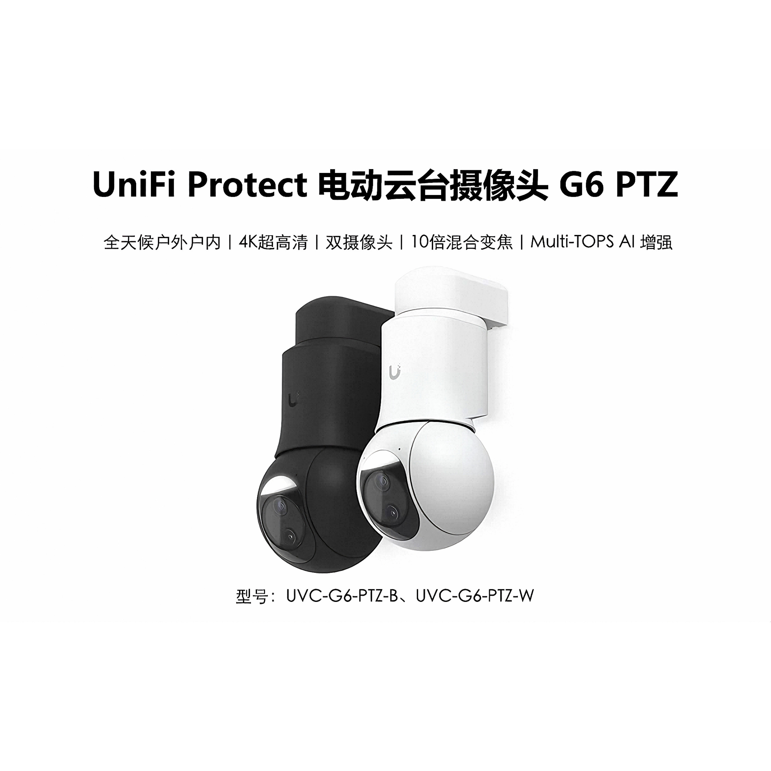 G6 PTZ 室外4K超高清AI增强电动云台摄像头光学变焦优倍快UniFi