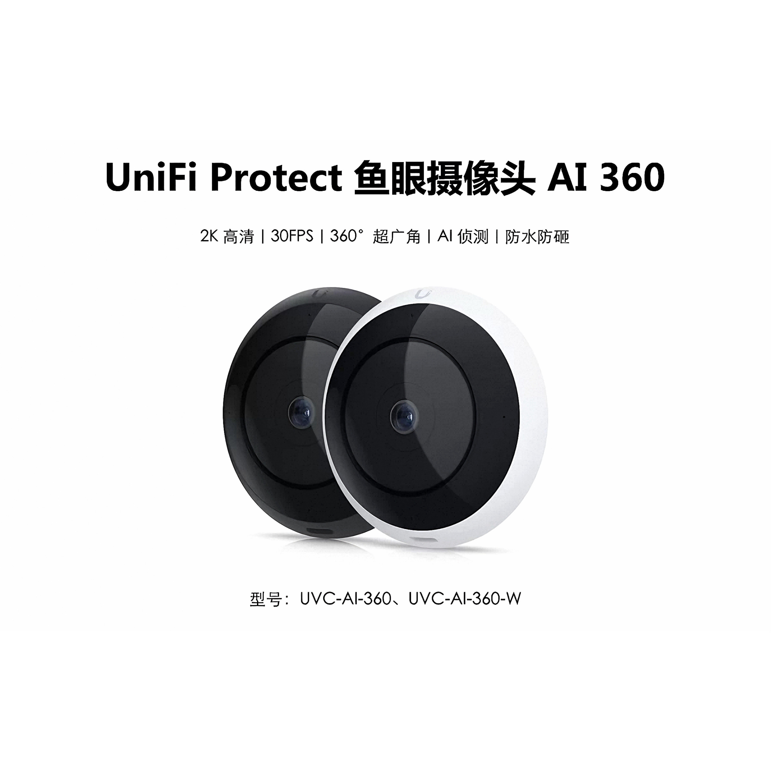 UVC-AI-360鱼眼摄像头2K高清双向语音防水防破坏黑/白优倍快UniFi