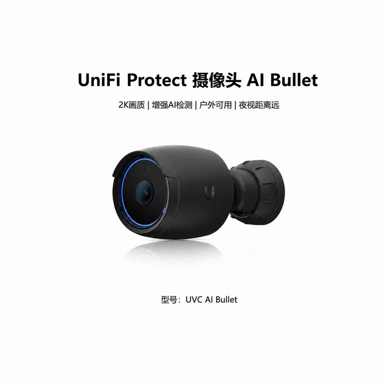 AI Bullet室内外 2K PoE 摄像头红外夜视增强AI检测优倍快UniFi