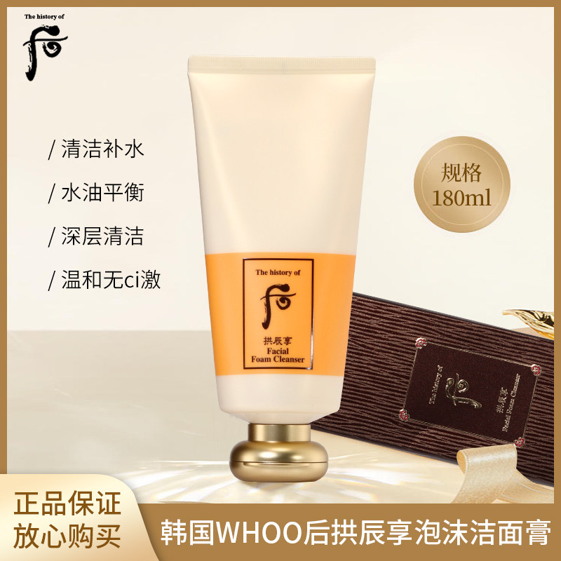 whoo/后拱辰享洗面奶女深层清洁保湿平衡水油洁面乳180ml洁面膏