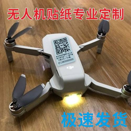 无人机登记二维码贴纸