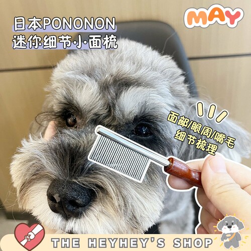 PONONON宠物用迷你面梳梳子细节脸毛嘴开结排梳清洁面部用小排梳