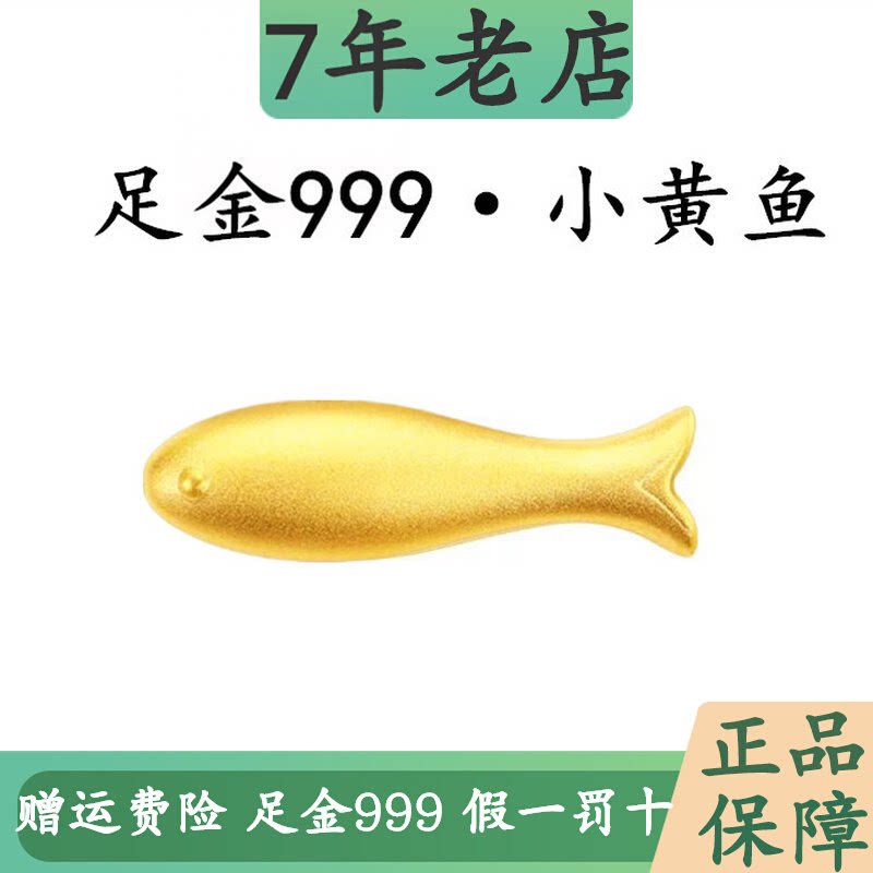 足金999小黄鱼年年有鱼黄金小鱼手链锦鱼转运珠金鱼沙丁鱼小配件