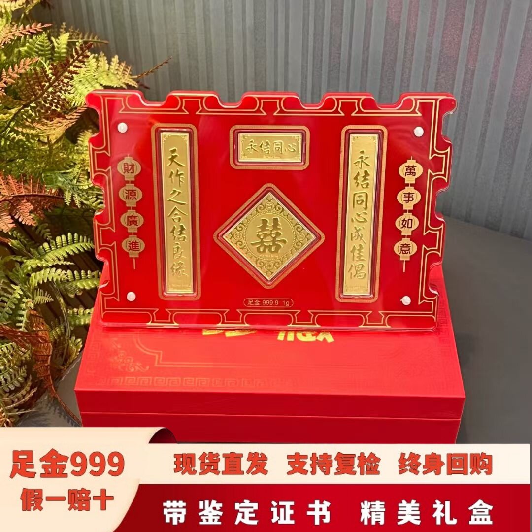 足金999黄金对联1克永结同心精美礼盒摆件送朋友闺蜜结婚礼物