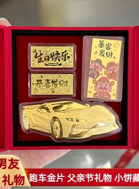 水贝黄金跑车金片生日快乐蛋糕金钞父亲节送男朋友七夕情人节礼物