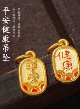 999足金平安健康吊坠硬金黄金吉祥平安小挂坠项链DIY红绳手链男女