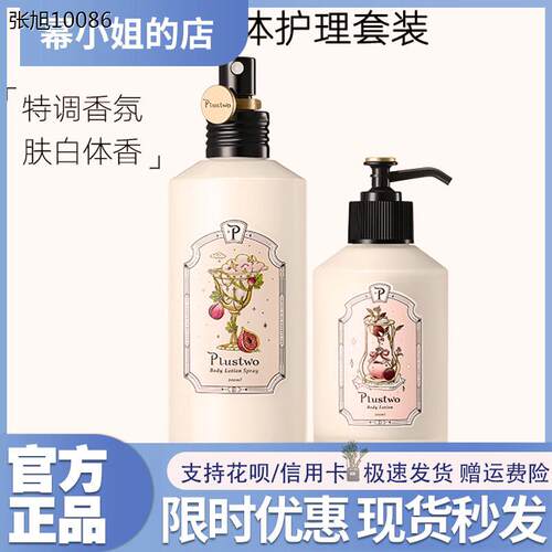 ￥plustwo普拉斯兔身体乳保湿滋润补水秋冬持久留香官方正