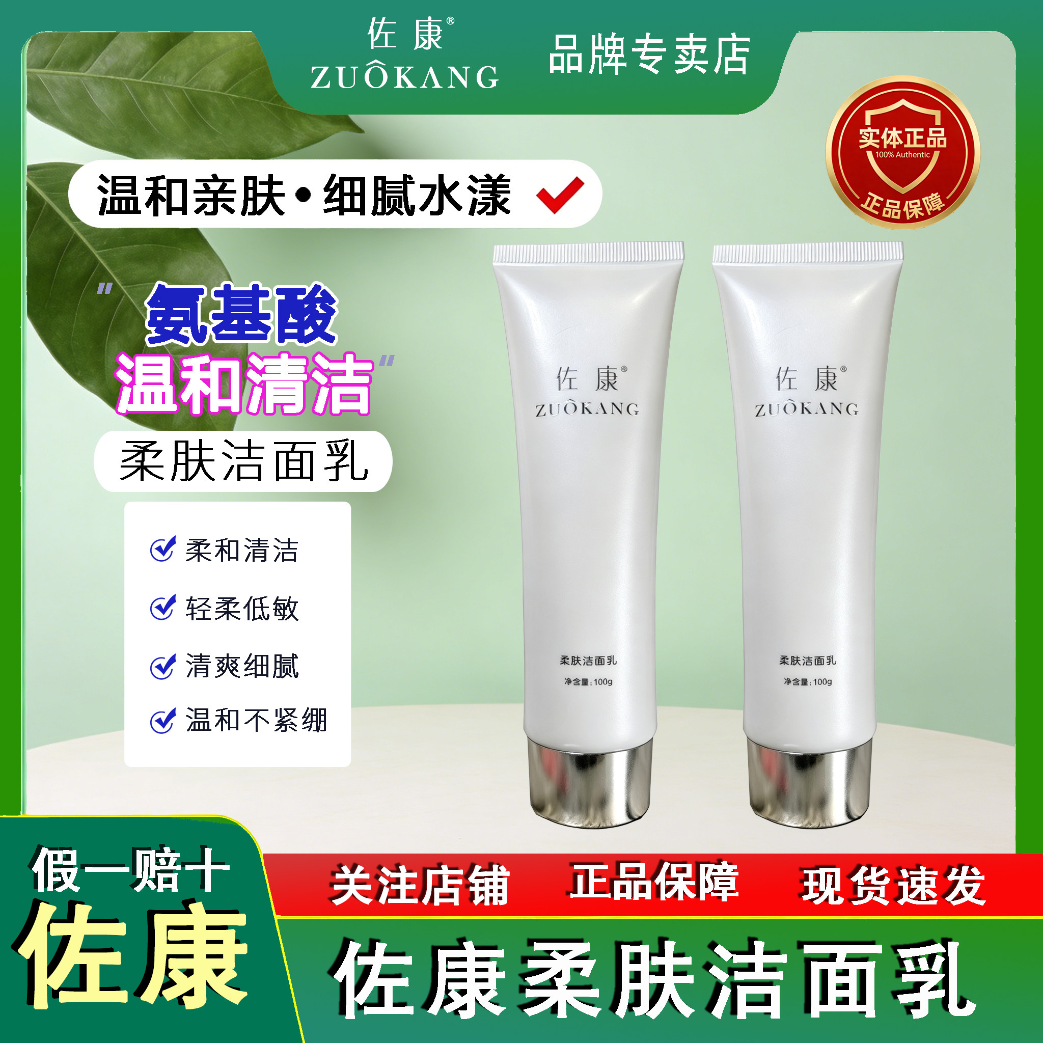 佐康柔肤洁面乳温和不刺激氨基酸洗面奶痘痘肌敏感肌干性皮肤正品