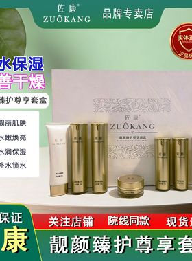 佐康靓颜臻护尊享套盒