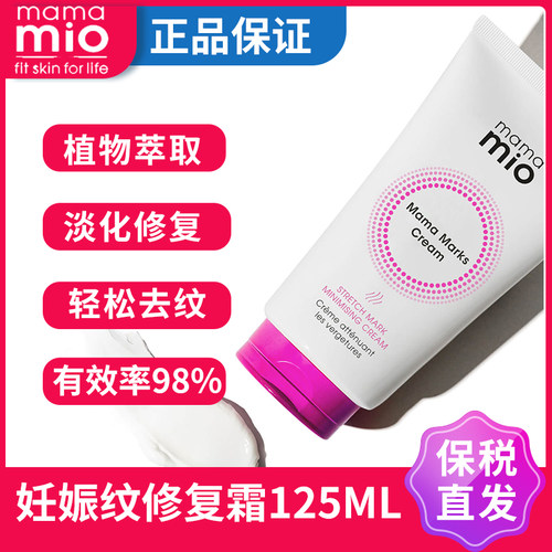 代购mamamio妊娠纹油霜产后妊娠纹产后祛去除淡化修复妊娠辰纹霜
