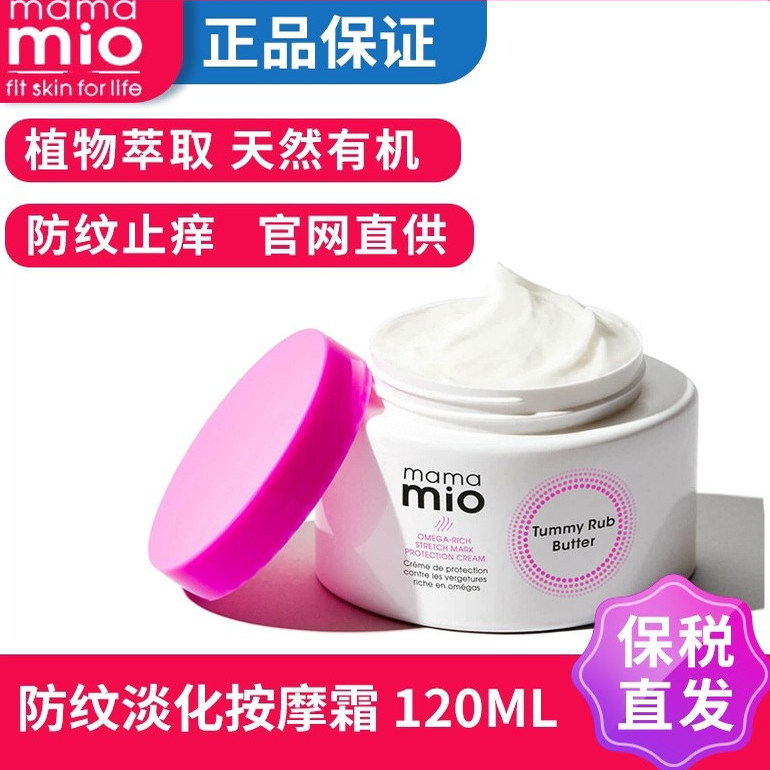 mamamio孕期预防淡化妊娠纹孕妇