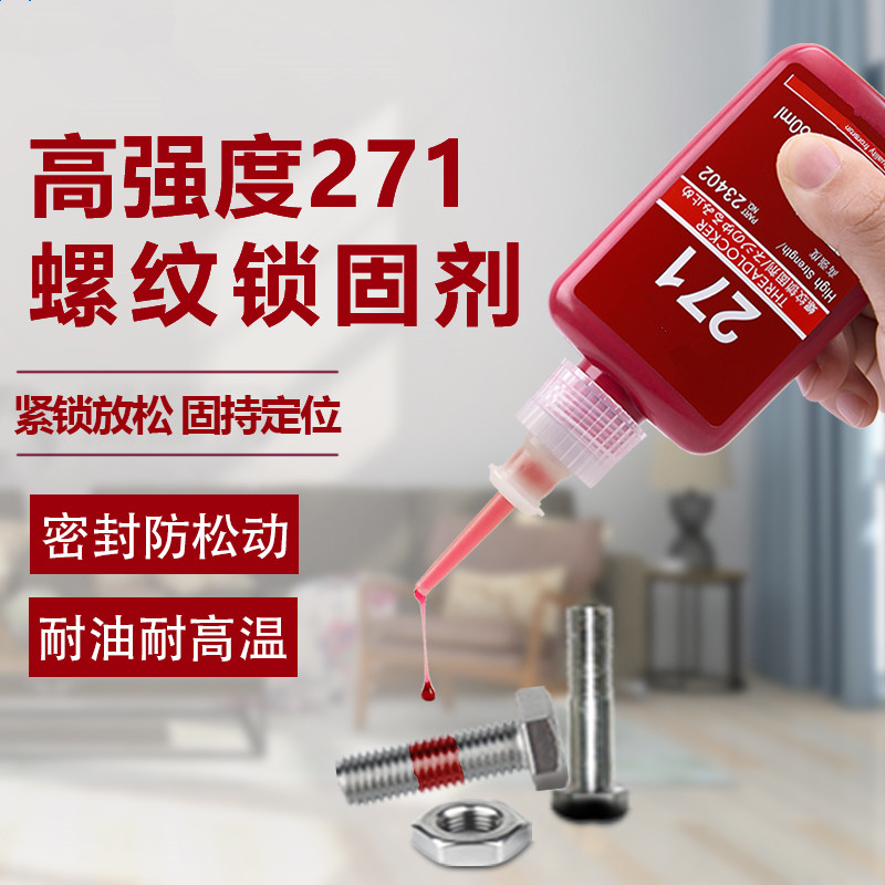 螺丝胶水螺纹胶防松胶271螺丝锁固剂金属耐高温高强度紧固密封厌
