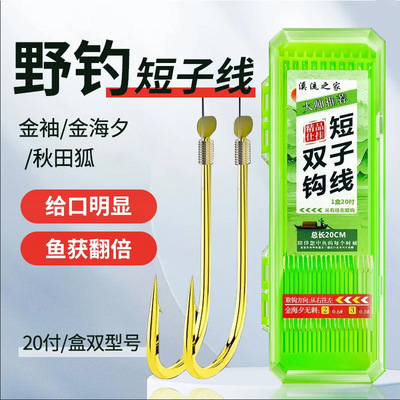 短子线双钩成品鱼钩正品绑好子线双钩金袖金海夕野钓袖钩