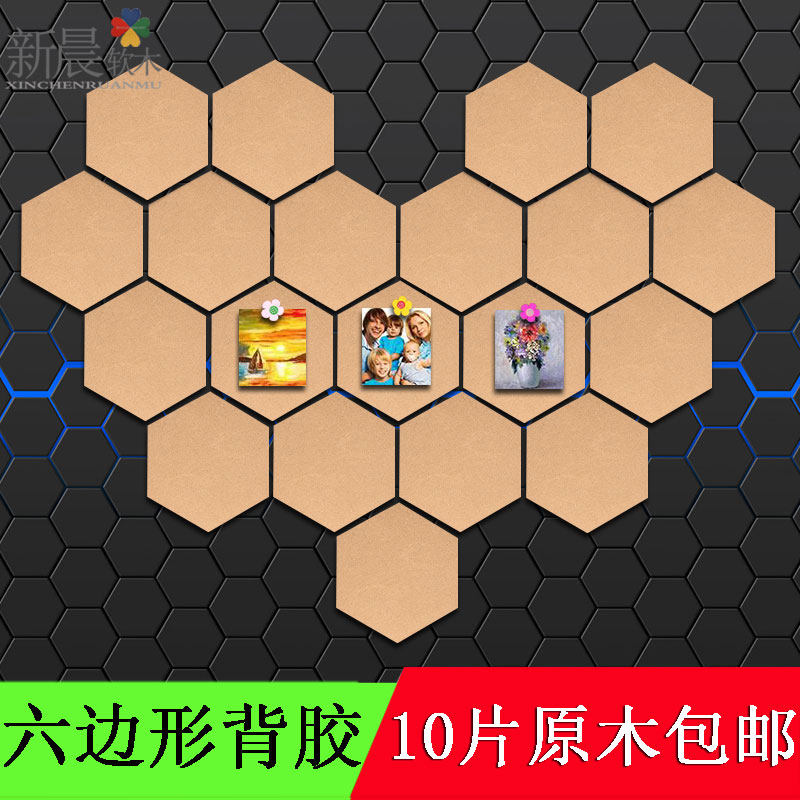 六边形精品带背胶软木板