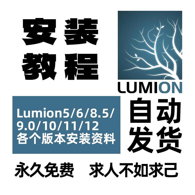 Lumion Pro 9/10/11/12高效工具设计专用3D效果图渲染器安装教程