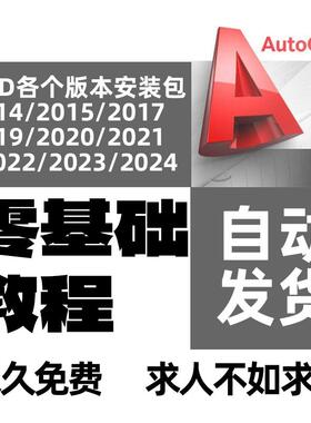 AutoCAD零基础教程CAD2019/2020/2021/2022/2023/2024安装资料包
