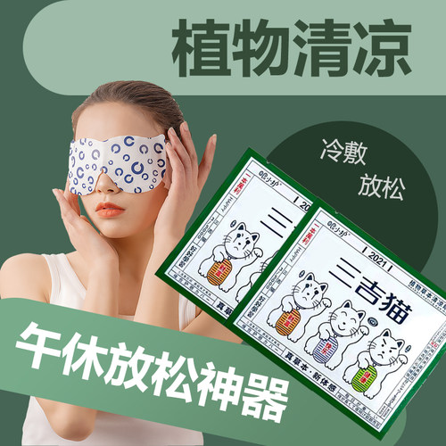 三吉猫植物草本清凉眼罩