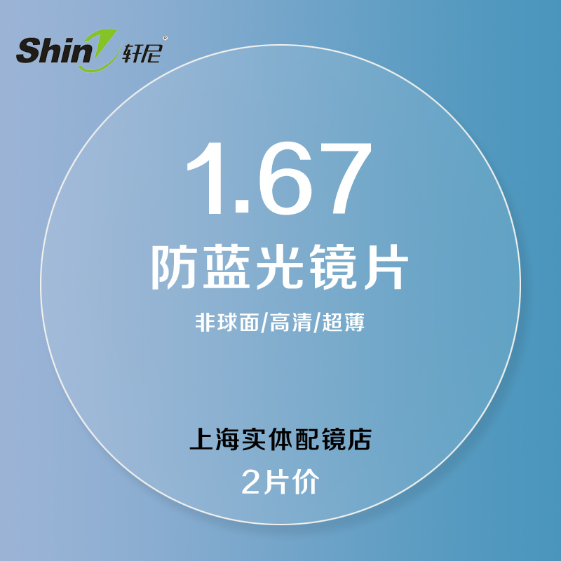 61 1.67 1.74清亮防蓝光防紫外线非球面树脂镜片配眼镜近视
