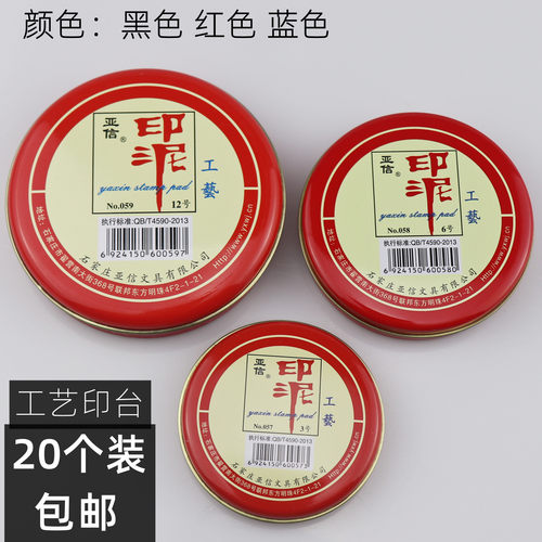 包邮印台亚信5折红色印泥蓝色