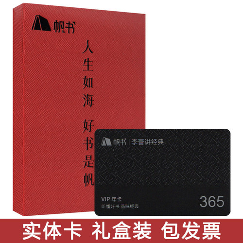 【不打烊】帆书APP李蕾讲经典VIP年卡实体卡 盒装 可送礼员工福利