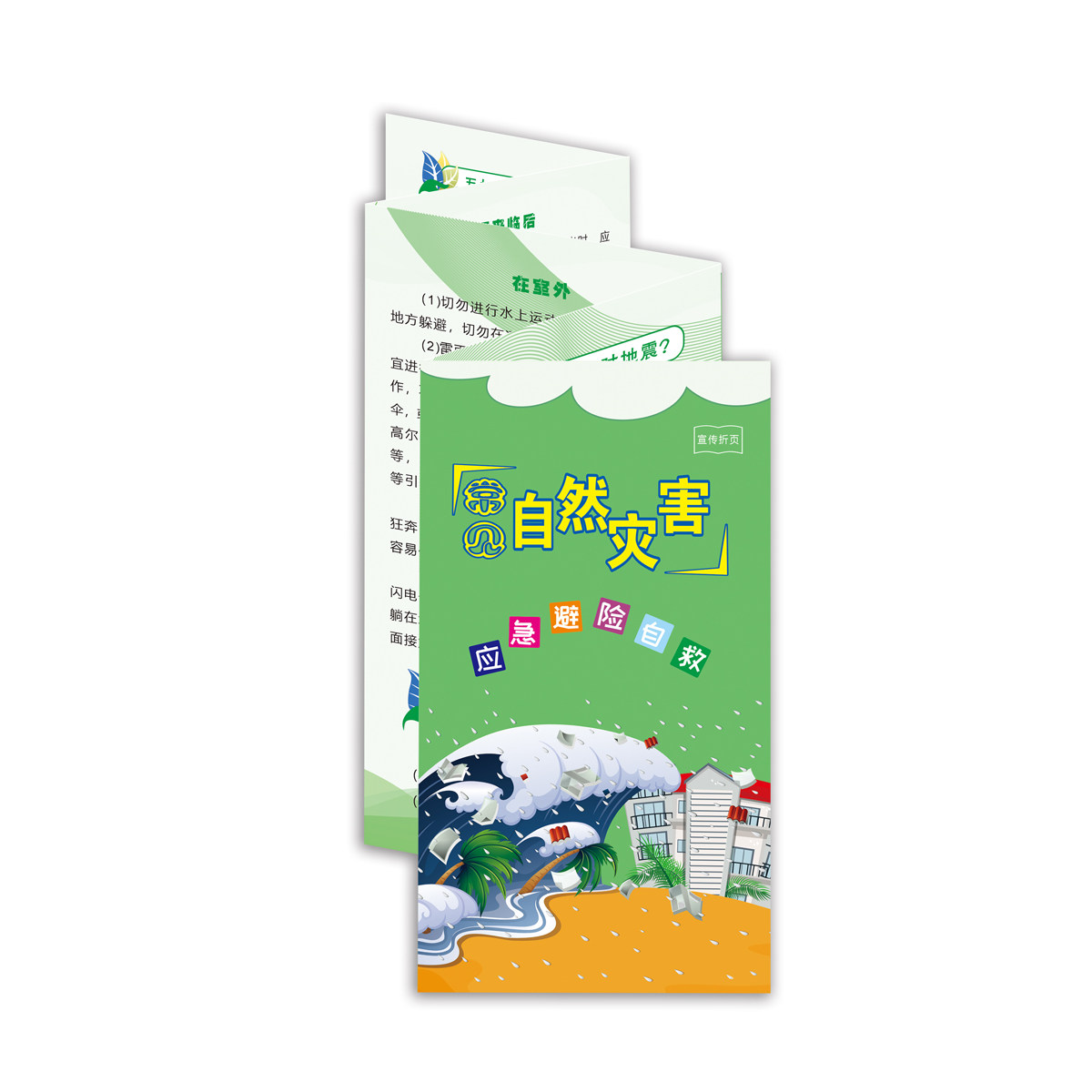 常见自然灾害应急避险自救折页