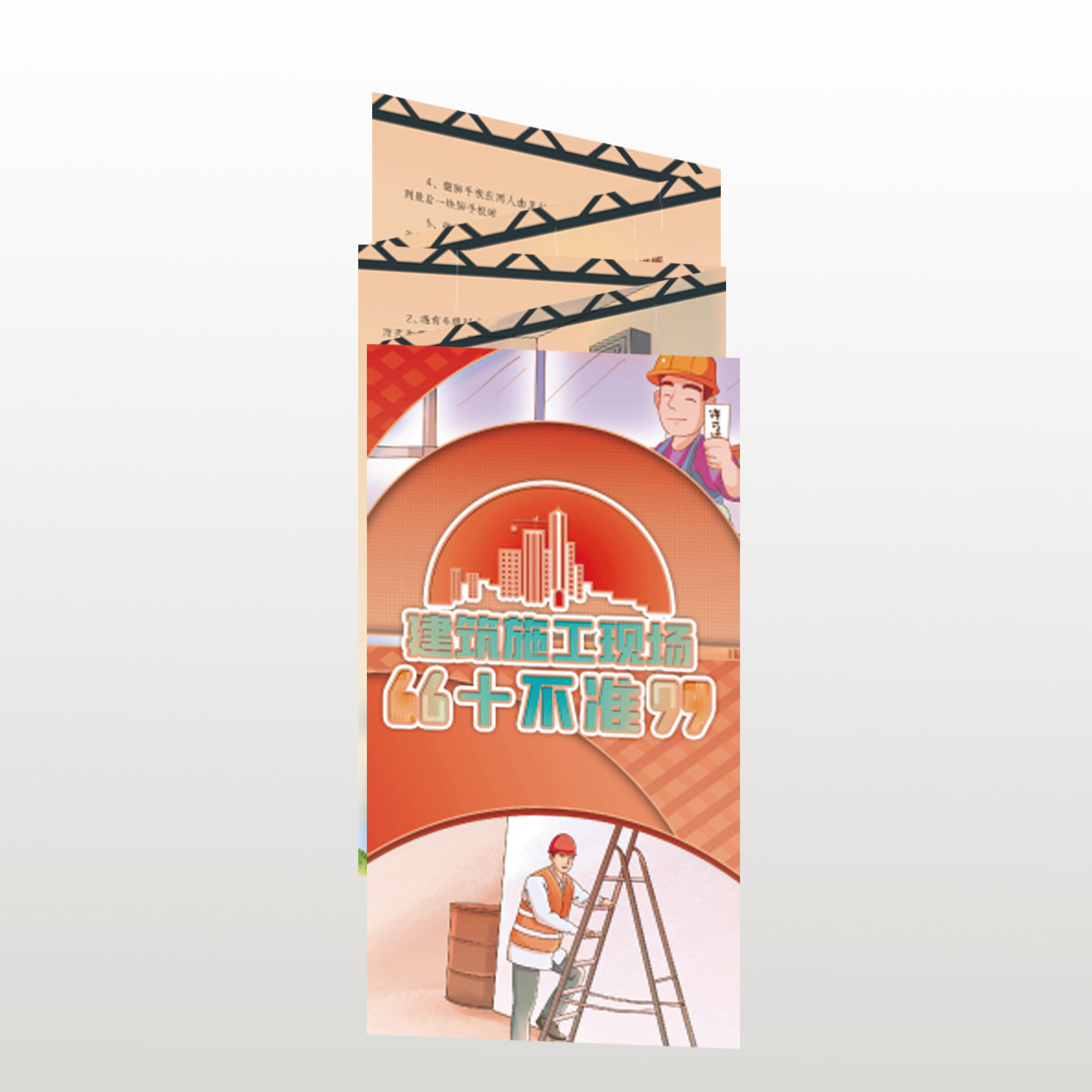 包发票 建筑施工现场十不准（折页50张 宣传页X