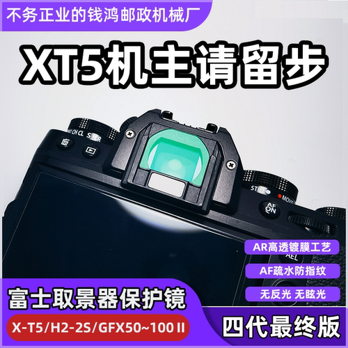 富士XT5取景器保护镜防尘隔水
