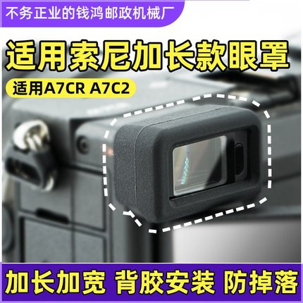 适用索尼A7C2/CR取景器眼罩 取景器保护套