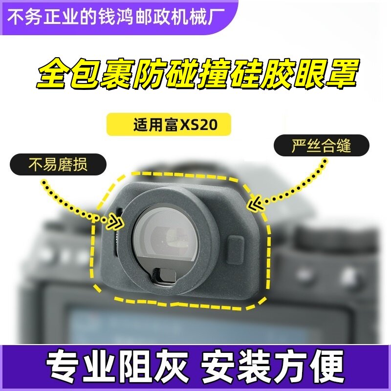 富士取景器保护套XS20眼罩套图片