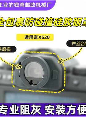 富士取景器保护套XS20眼罩套