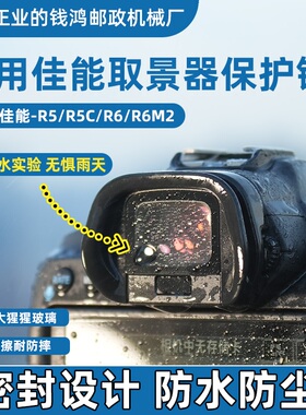 佳能取景器保护镜R5/R5二代R6/R7/R8/R10/R50目镜防尘UV保护镜